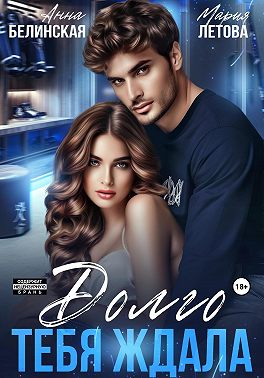 Долго тебя ждала