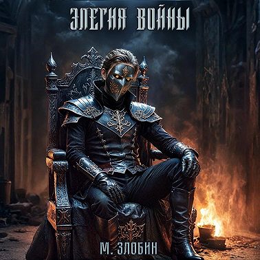 Книга IV: Элегия войны