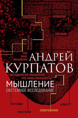 Мышление. Системное исследование
