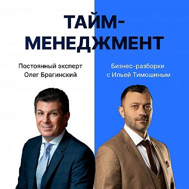 Выпуск №136: Навык предпринимателя "Тайм-менеджмент". Бизнес-разборки: Илья Тимошин и Олег Брагинский