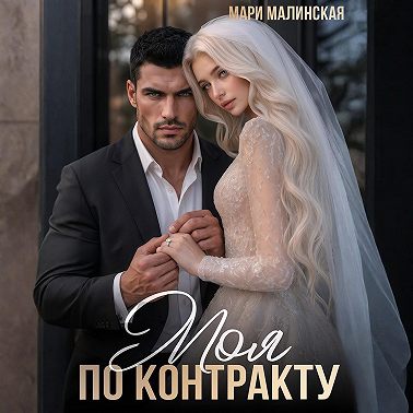 Моя по контракту