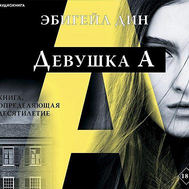 Девушка А
