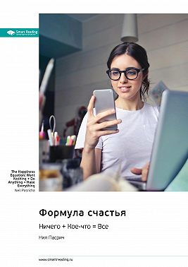 Формула счастья. Ничего + Кое-что = Всё. Нил Пасрич. Саммари