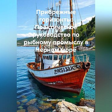 Прибрежные горизонты: Практическое руководство по рыбному промыслу в Черном море