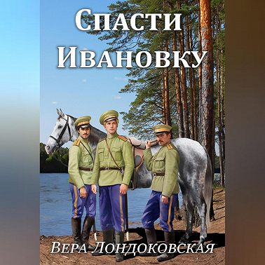 Спасти Ивановку