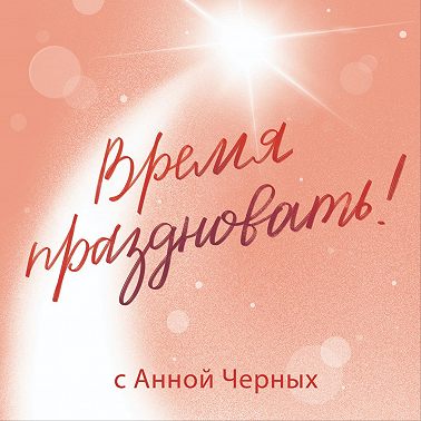 Трейлер подкаста «Время праздновать»