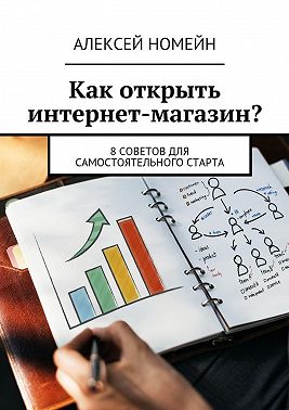 Как открыть интернет-магазин? 8 советов для самостоятельного старта