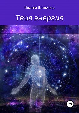 Твоя энергия
