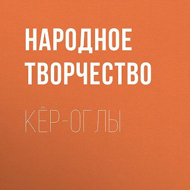 Кёр-оглы