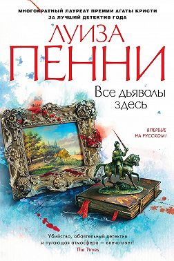 Все дьяволы здесь