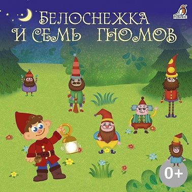 Белоснежка и семь гномов