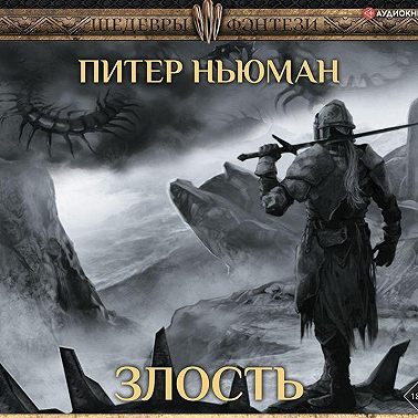 Злость