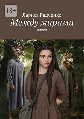 Между мирами