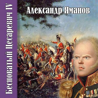 Бесноватый цесаревич 4