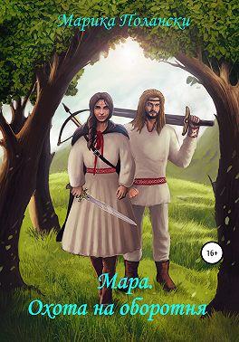 Мара. Охота на оборотня