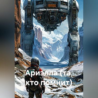 Ариэлла (та, кто помнит)