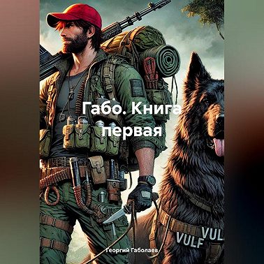 ГАБО, книга первая