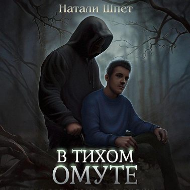 В тихом омуте