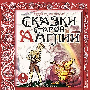 Сказки Старой Англии