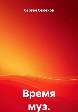 Время муз