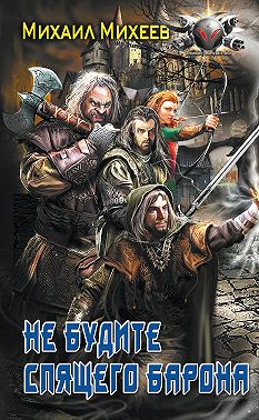 Не будите спящего барона