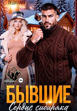 Бывшие. Сердце сибиряка