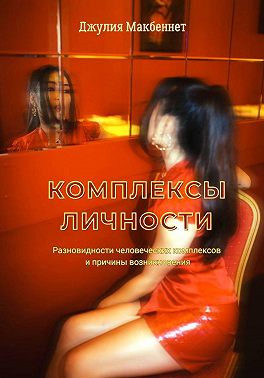 Комплексы личности