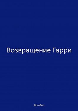 Возвращение Гарри