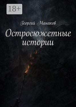 Остросюжетные истории