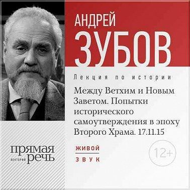 Лекция «Между Ветхим и Новым Заветом. Попытки исторического самоутверждения в эпоху Второго Храма»