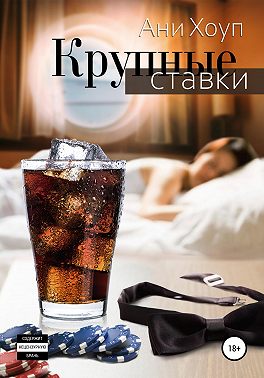 Крупные ставки