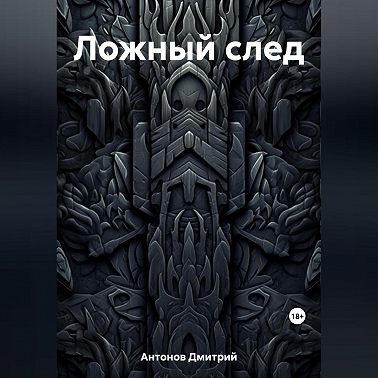 Ложный след