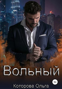 Вольный