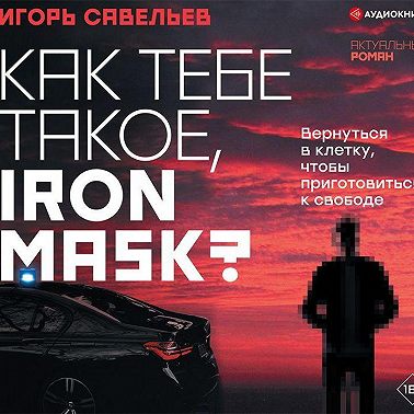 Как тебе такое, Iron Mask?