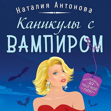 Каникулы с вампиром