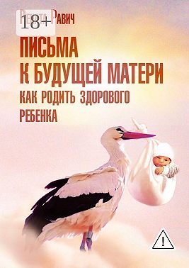 Письма к будущей матери. Как родить здорового ребенка