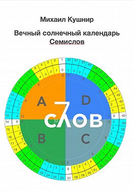 Вечный солнечный календарь. Семислов