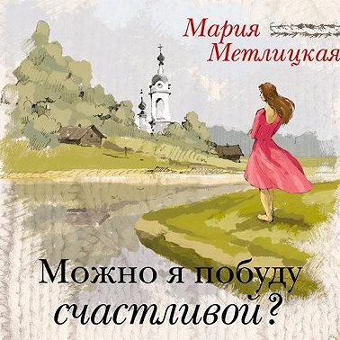 Можно я побуду счастливой?