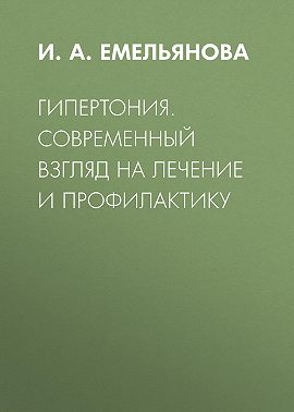 Гипертония. Современный взгляд на лечение и профилактику