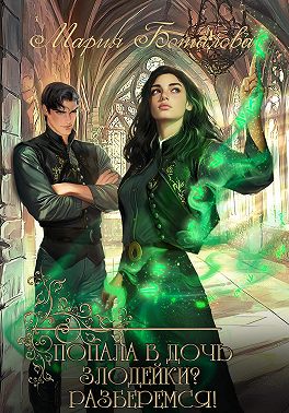 Попала в дочь злодейки? Разберемся!