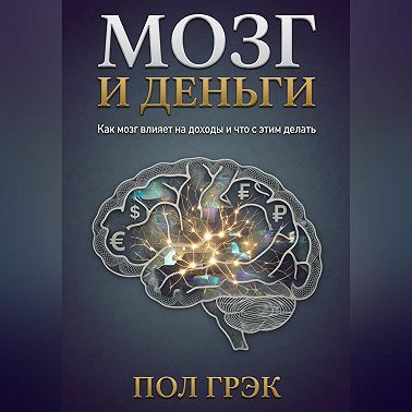 Мозг и деньги