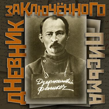 Дневник заключенного. Письма