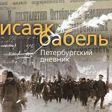 Петербургский дневник