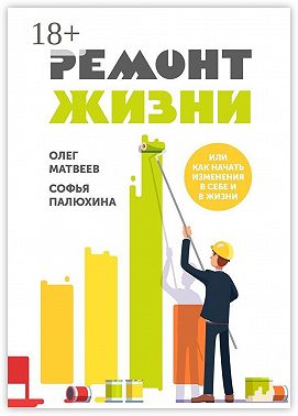Ремонт жизни. Или как начать изменения в себе и в жизни