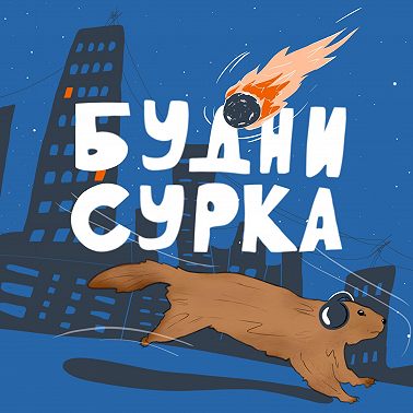 Военные учения и испорченная система образования - Будни Сурка №19