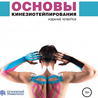 Основы кинезиотейпирования