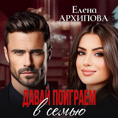 Давай поиграем в семью