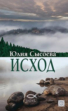 Исход
