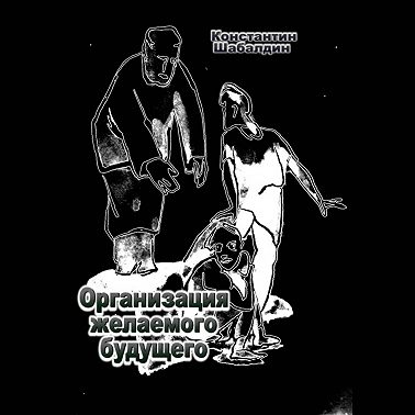 Организация желаемого будущего