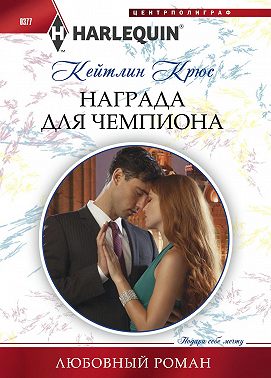 Награда для чемпиона